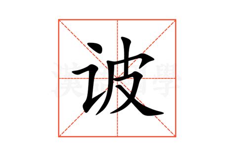 絭意思|诐